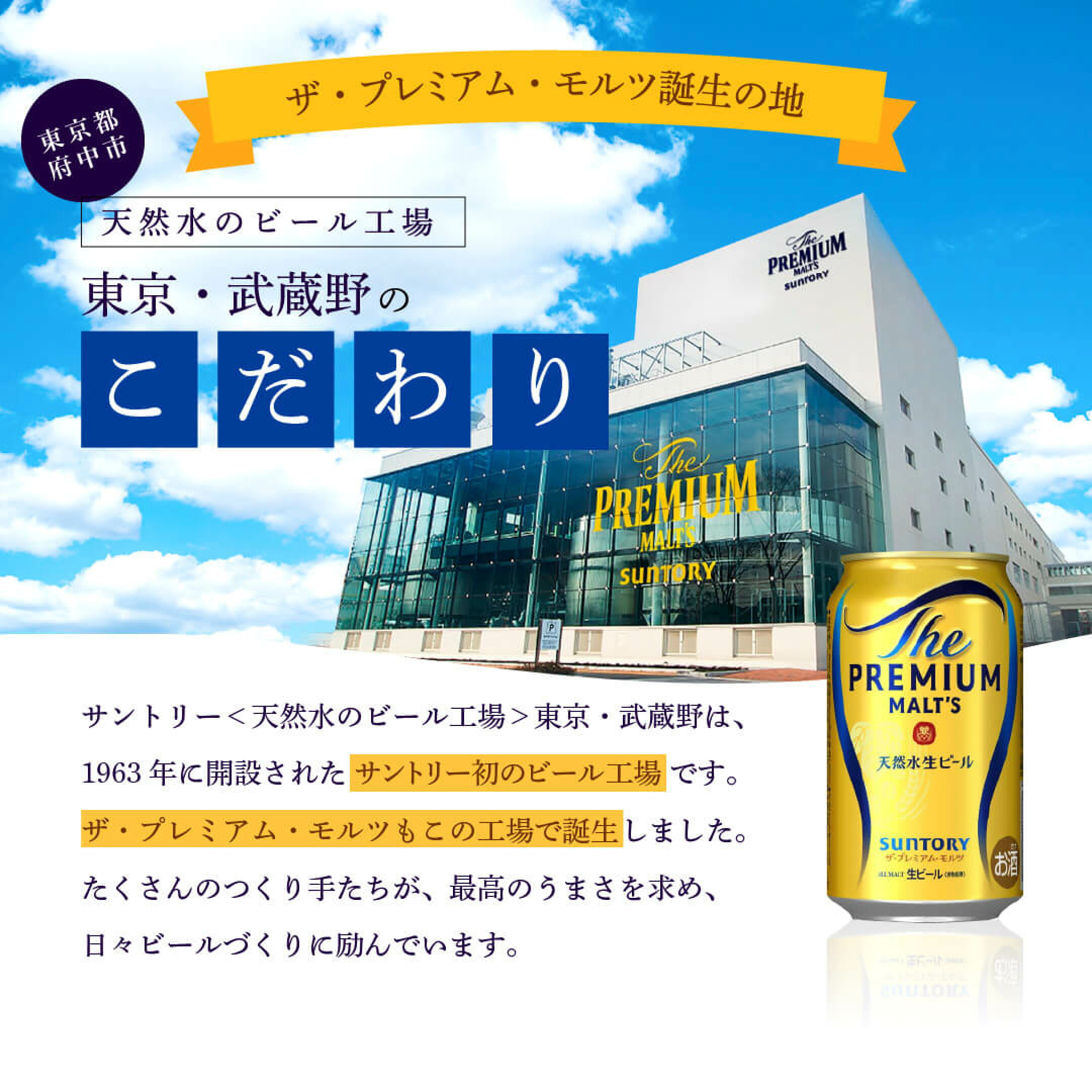 ザ・プレミアム・モルツ誕生の地　天然水のビール工場　東京・武蔵野のこだわり