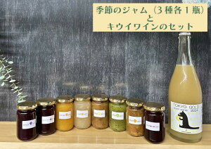 【ふるさと納税】コマキ農園・東京ゴールドキウイスパークリングワイン と 季節のジャム3種セット