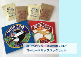 【ふるさと納税】もとやすけいじ「つばめこうくう」シリーズ絵本（選べる2冊）×　府中乃森珈琲店 COLLABORATION SET【ふるさと納税限定　直筆サイン入り・絵本ギフト・のりもの大好き・誕生日・クリスマス・プレゼント・贈り物・ママ　パパ　孫】