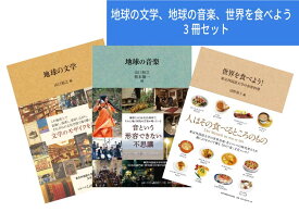 【ふるさと納税】地球の文学、地球の音楽、世界を食べよう　3冊セット【東京外国語大学出版会】