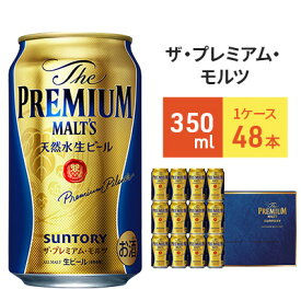 【ふるさと納税】サントリー　ザ・プレミアム・モルツギフト350ml×48本入【プレモル】　【お酒・ビール・プレモル・プレミアムモルツ・ギフト・350ml・缶・サントリー】
