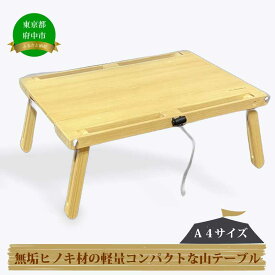 【ふるさと納税】無垢ヒノキ材の軽量コンパクトな山テーブル（A4サイズ）【テーブル・コンパクト・軽量・山・キャンプ】