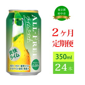 【ふるさと納税】定期便 2ヶ月 ノンアルコールビール サントリー オールフリー ライムショット 350ml 缶 24本　【定期便・ ノンアルコール 350 糖質ゼロ 糖質 プレゼント 贈り物 お歳暮 お正月 お年賀 お中元 バーベキュー 】