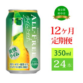 【ふるさと納税】定期便 12ヶ月 ノンアルコールビール サントリー オールフリー ライムショット 350ml 缶 24本　【定期便・ ノンアルコール 350 糖質ゼロ 糖質 プレゼント 贈り物 お歳暮 お正月 お年賀 お中元 バーベキュー 】