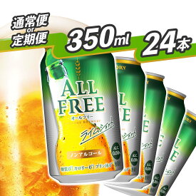【ふるさと納税】 《武蔵野ビール工場限定》 ノンアルコールビール サントリー オールフリー ライムショット 24本 350ml 単品 定期便 選べる ノンアル 糖質ゼロ プリン体ゼロ お歳暮 お正月 お中元 バーベキュー 贈り物 父の日 送料無料 東京都 府中市＜沖縄/離島配送不可＞