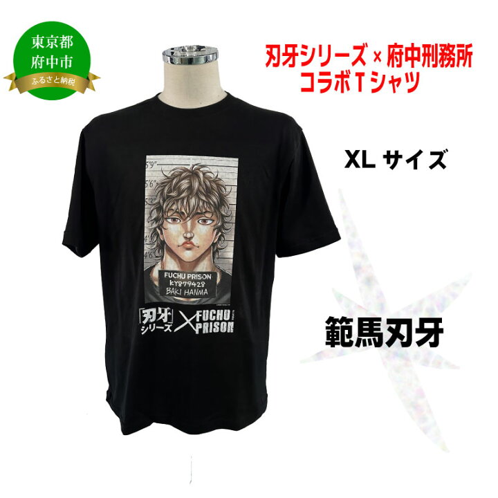 楽天市場】【ふるさと納税】「刃牙」シリーズ×府中刑務所コラボTシャツ 