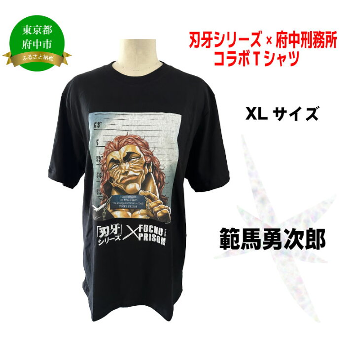 楽天市場】【ふるさと納税】「刃牙」シリーズ×府中刑務所コラボTシャツ 