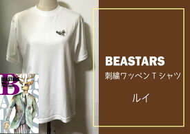 【ふるさと納税】【12月中旬発送予定】BEASTARS　刺繍ワッペンTシャツ【ルイ】白