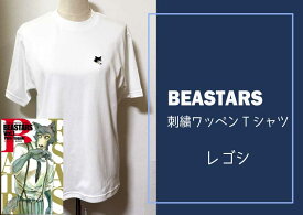 【ふるさと納税】【12月中旬発送予定】BEASTARS　刺繍ワッペンTシャツ【レゴシ】白