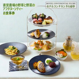 【ふるさと納税】ホテルコンチネンタル府中_直営農場の野草と野菜のアフタヌーンティー　お食事券　1名様