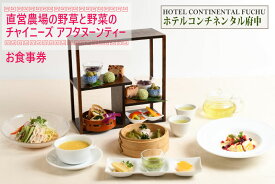【ふるさと納税】【ホテルコンチネンタル府中】直営農場の野草と野菜のチャイニーズアフタヌーンティー　お食事券　1名様