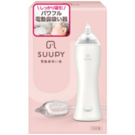 【ふるさと納税】電動鼻吸い器 SUUPY　【 ベビー用品 ハンディ パワフル 静音 持ち運べる 携帯サイズ 高い吸引力 負担少ない 日本製 お手入れ簡単 煮沸可 薬液消毒可 電池式 コンセント式 呼吸 鼻づまり 風邪 鼻水 鼻かぜ 】