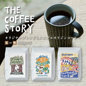 【ふるさと納税】COFFEA EXLIBRIS スペシャルティコーヒー 150g×3種セット【豆または粉】【飲料類・コーヒー・珈琲】