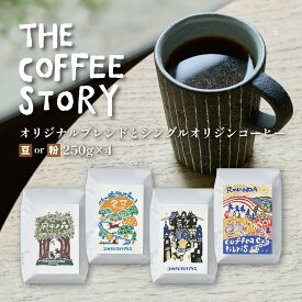 【ふるさと納税】COFFEA EXLIBRIS スペシャルティコーヒー 250g×4種セット　【豆または粉】【飲料類・コーヒー・珈琲】