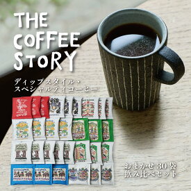 【ふるさと納税】COFFEA EXLIBRIS 【ディップスタイル・スペシャルティコーヒー】おまかせ30袋 飲み比べセット【飲料類・コーヒー・珈琲・ギフト】