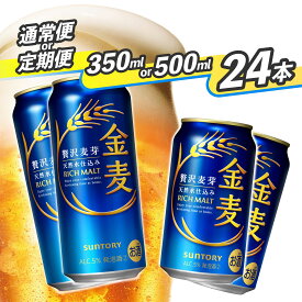 【ふるさと納税】サントリー 金麦 350ml 缶・500ml 缶 24本　《容量・本数と配送回数が選べます！》【1回のみ・定期便2ヶ月〜12ヶ月】※沖縄・離島配送不可【 ビール 発泡酒 第3のビール お酒 プレゼント 贈り物 お歳暮 お正月 お年賀 お中元 バーベキュー 】