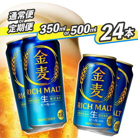 【ふるさと納税】サントリー 金麦 350ml缶・500ml缶 24本《容量が選べます！》★350ml缶通常便（350ml）のみ最短翌日発送★※沖縄・離島配送不可【ビール 発泡酒 第3のビール お酒 プレゼント 贈り物 敬老の日 帰省 土産 バーベキュー】