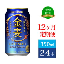 【ふるさと納税】定期便 12ヶ月 サントリー 金麦 350ml 缶 24本　【定期便・ ビール 発泡酒 350 第3のビール お酒 プレゼント 贈り物 お歳暮 お正月 お年賀 お中元 バーベキュー 】