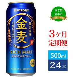 【ふるさと納税】定期便 3ヶ月 サントリー 金麦 500ml 缶 24本　【定期便・ ビール 発泡酒 500 第3のビール お酒 プレゼント 贈り物 お歳暮 お正月 お年賀 お中元 バーベキュー 】