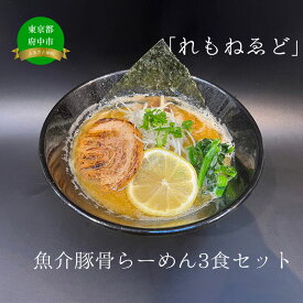 【ふるさと納税】「れもねゑど」魚介豚骨らーめん3食セット 【ラーメン・豚骨・とんこつ・魚介・ギフト】