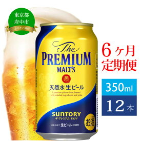 【ふるさと納税】定期便 6ヶ月 ビール サントリー プレミアムモルツ 350ml 缶 12本 プレモル　【定期便・ モルツ ザ・プレミアムモルツ 350 お酒 プレゼント 贈り物 お歳暮 お正月 お年賀 お中元 バーベキュー】