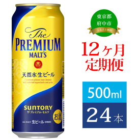 【ふるさと納税】定期便 12ヶ月 ビール サントリー プレミアムモルツ 500ml 缶 24本 プレモル　【定期便・ モルツ ザ・プレミアムモルツ 500 お酒 プレゼント 贈り物 お歳暮 お正月 お年賀 お中元 バーベキュー 】