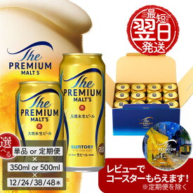 【ふるさと納税】＜最短翌日発送 レビューキャンペーン実施中＞ ビール サントリー ザ・プレミアムモルツ 定期便 12本 24本 38本 48本 350ml 500ml 回数 本数 容量 プレモル ギフト プレゼント 贈り物 贈答 お歳暮 お正月 バーベキュー 東京都 府中市 ＜沖縄・離島配送不可＞
