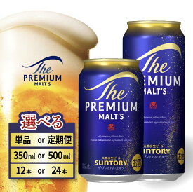 レビューキャンペーン実施中！【ふるさと納税】ビール サントリー ザ・プレミアムモルツ 定期便 12本 24本 350ml 500ml 回数 本数 容量 プレモル ギフト プレゼント 贈り物 贈答 お歳暮 お正月 バーベキュー 東京都 府中市 ＜沖縄・離島配送不可＞