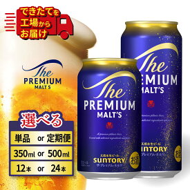 レビューキャンペーン実施中！【ふるさと納税】ビール サントリー ザ・プレミアムモルツ 定期便 12本 24本 350ml 500ml 回数 本数 容量 プレモル ギフト プレゼント 贈り物 贈答 お歳暮 お正月 バーベキュー 東京都 府中市 ＜沖縄・離島配送不可＞