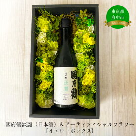 【ふるさと納税】國府鶴淡麗（日本酒）＆アーティフィシャルフラワー（イエローボックス）【 お酒 地酒 日本酒 アルコール 晩酌 お花 造花 雑貨 セット 熱燗 冷酒 】