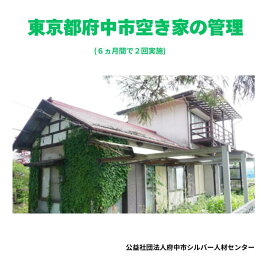 【ふるさと納税】東京都府中市　空き家の管理(6ヵ月間で2回実施)【府中市シルバー人材センター】【代行サービス・空家・管理・庭掃除・剪定・実家】