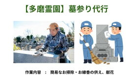 【ふるさと納税】多磨霊園内のお墓参り代行サービス【府中市シルバー人材センター】　【代行サービス・霊園・墓参り・墓掃除】