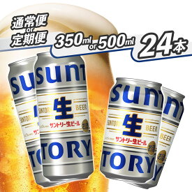 【ふるさと納税】サントリー生ビール350ml・500ml 缶 《容量・本数と配送回数が選べます！》【1回のみ・定期便2ヶ月～12ヶ月】※沖縄・離島配送不可【お酒 プレゼント 贈り物 お歳暮 お正月 お年賀 お中元 バーベキュー ギフト】