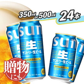 【ふるさと納税】サントリー生ビール350ml・500ml 缶 《容量と配送回数が選べます！》【1回のみ・定期便2ヶ月～12ヶ月】※沖縄・離島配送不可【お酒 プレゼント 贈り物 お盆 帰省 土産 バーベキュー ギフト】