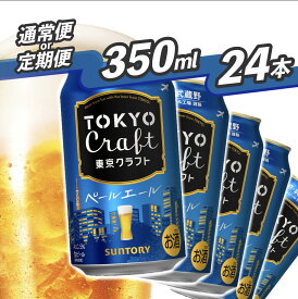 【ふるさと納税】 《武蔵野ビール工場限定》 サントリー 東京クラフト ペールエール 350ml 24本 《定期便あり》 単品 定期便 クラフトビール 選べる 配送回数 ギフト 贈り物 お歳暮 お正月 お中元 父の日 自宅用 バーベキュー 送料無料 東京都 府中市＜沖縄/離島配送不可＞