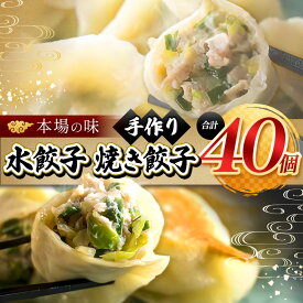 【ふるさと納税】餃子 メディアで話題！ 地元野菜 ・ 国産素材 を使用 手作り水餃子 20個 ＋焼き餃子 20個 手作り餃子の店 吉春 | 料理 食品 ぎょうざ ギョーザ 餃子 焼き餃子 焼餃子 水餃子冷凍餃子 人気 ニンニク不使用 本場 麺点師 国領 調布 東京 送料無料