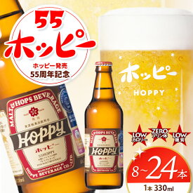 【ふるさと納税】55ホッピー 8本 12本 24本 330ml【 選べる 本数 】 | 清涼飲料水 低 アルコール 飲料 焼酎 割り 麦芽 ホップ 酵母 炭酸飲料 炭酸 ドリンク 宅飲み 家飲み 晩酌 瓶 ガラス 常温 プリン体ゼロ ビール テイスト 送料無料 東京都 元祖