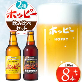 【ふるさと納税】ホッピー 2種飲み比べセット（8本）| 清涼飲料水 低 アルコール 飲料 焼酎 割り 麦芽 ホップ 酵母 炭酸飲料 炭酸 ドリンク 宅飲み 家飲み 晩酌 瓶 ガラス 常温 プリン体ゼロ ビール テイスト ホッピーブラック 送料無料 東京都 元祖