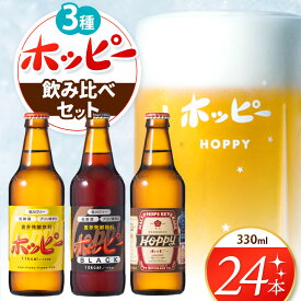 【ふるさと納税】ホッピー 3種飲み比べセット（24本） | 清涼飲料水 低 アルコール 飲料 焼酎 割り 麦芽 ホップ 酵母 炭酸飲料 炭酸 ドリンク 宅飲み 家飲み 晩酌 瓶 ガラス 常温 プリン体ゼロ ビール テイスト ホッピーブラック 55ホッピー 送料無料 東京都