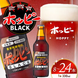 【ふるさと納税】ホッピーブラック 330ml 8本 12本 24本 【 選べる 本数 】 | 清涼飲料水 低 アルコール 飲料 焼酎 割り 麦芽 ホップ 酵母 炭酸飲料 炭酸 ドリンク 宅飲み 家飲み 晩酌 瓶 ガラス 常温 プリン体ゼロ ビール テイスト 送料無料 東京都 元祖