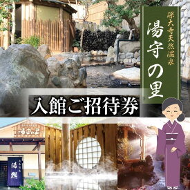 【ふるさと納税】 選べる 枚数 深大寺 天然温泉 湯守の里 土日祝 も 利用可 入館 ご招待券 1枚～3枚 | チケット 無料シャトルバス 森林浴 温泉 天然温泉 岩盤浴 リラクゼーション 日帰り 黒湯 調布 東京都 送料無料