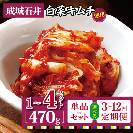 【ふるさと納税】キムチ 成城石井 白菜キムチ 徳用 470g × 1～ 4セット【選べる 容量 ・ 回数 】 | 唐辛子 ヤンニャム 漬け 送料無料 東京都 定期 定期便