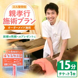 【ふるさと納税】整骨院 チケット 親孝行 施術プラン【オーダーメイド施術15分】 | エル整骨院 マッサージ ケア プレゼント サービス チケット 送料無料 東京都