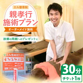 【ふるさと納税】整骨院 チケット 親孝行 施術プラン【オーダーメイド施術30分】| エル整骨院 ケア プレゼント マッサージ 最新治療器 送料無料 東京都