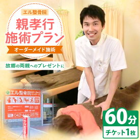 【ふるさと納税】整骨院 チケット 親孝行 施術 プラン【オーダーメイド施術60分】| エル整骨院 チケット マッサージ 鍼灸 最新治療器 送料無料 東京都