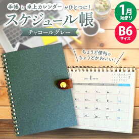 【ふるさと納税】スケジュール帳 「 テトカ チャコールグレー 」内田平和堂 | 雑貨 日用品 文房具 卓上カレンダー ノート ユニーク SDGs 廃棄物削減 持続可能 環境にやさしい 調布 東京