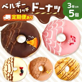 【ふるさと納税】ドーナツ メディア 話題沸騰 ベルギーリッチドーナツ3個 or 5個セット ×1～12回 | SIUNAUS SWEETS スイーツ お菓子 チョコレート チョコ ドーナツ バター不使用 保存料不使用 保存料無添加 ギフト お取り寄せ 東京都 ベルギー産 チョコレート カカオ