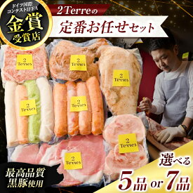 【ふるさと納税】 2Terres 定番お任せセット 5品 or 7品 【 選べる 容量 】 | 肉 肉加工品 シャルキュトリー お肉 フランク ソーセージ 豚肉 ぶた ポーク 伊豆天城黒豚 本場 定番 詰合せ お取り寄せ おまかせ グルメ ドゥテール 東京都 調布