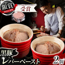 【ふるさと納税】 レバー レバーペースト 2個セット 2022年ドイツ国際コンテストIFFA 受賞商品 | 肉 肉加工品 シャルキュトリー お肉 豚肉 ぶた 黒豚 なめらか 人気 伊豆天城黒豚 本場 定番 お取り寄せ グルメ　パーティー おつまみ 晩酌 ドゥテール 2terres 東京都 調布