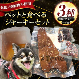 【ふるさと納税】 ペット と一緒に食べれる ジャーキー 3種 セット （ 無塩 ） 黒豚 ハツ 黒豚レバー エゾ鹿 | 肉 肉加工品 豚肉 ぶた ペット 犬 イヌ いぬ 愛犬 鹿肉 食塩不使用 パーティー おつまみ イベント 晩酌 宅飲み ドゥテール 2terres 東京都 調布